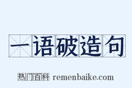 一语破造句是什么意思的图片